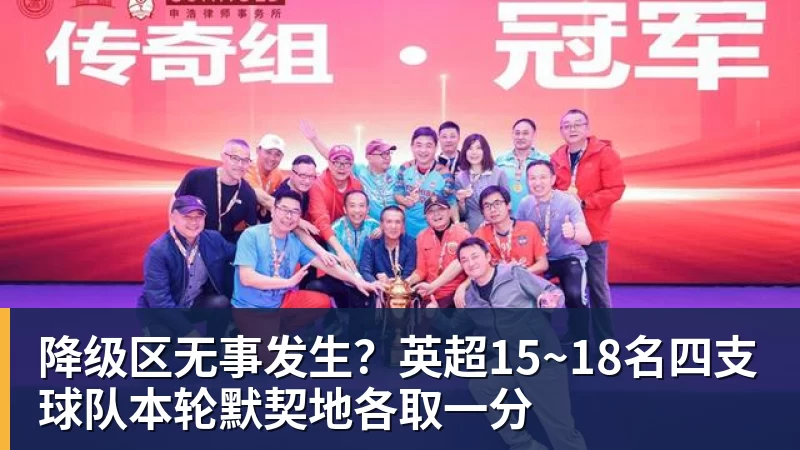 降级区无事发生？英超15~18名四支球队本轮默契地各取一分