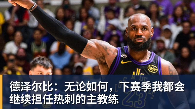 德泽尔比：无论如何，下赛季我都会继续担任热刺的主教练