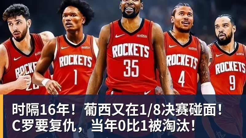 时隔16年！葡西又在1/8决赛碰面！C罗要复仇，当年0比1被淘汰！