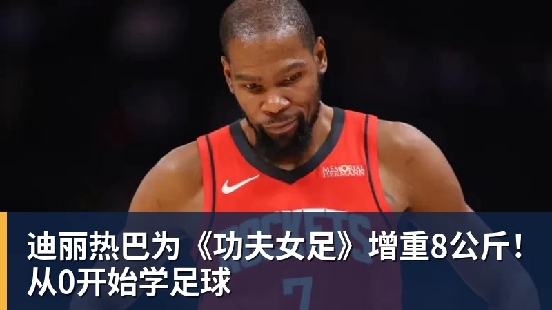 迪丽热巴为《功夫女足》增重8公斤！从0开始学足球
