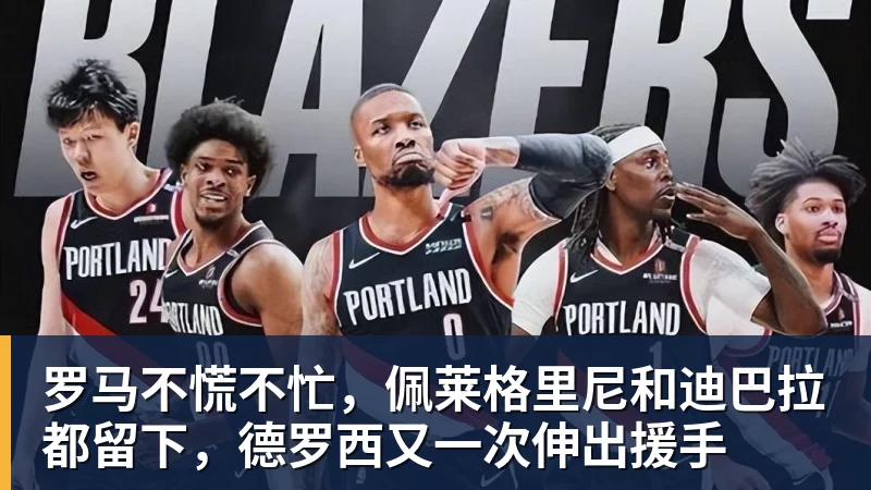 罗马不慌不忙，佩莱格里尼和迪巴拉都留下，德罗西又一次伸出援手