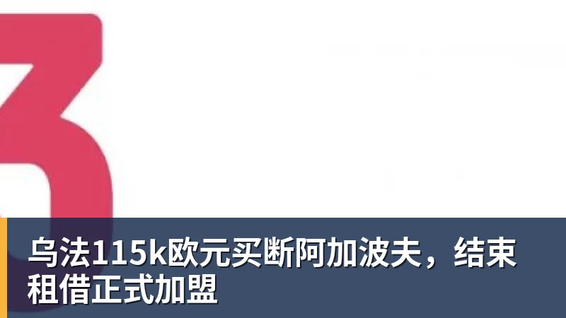 乌法115k欧元买断阿加波夫，结束租借正式加盟