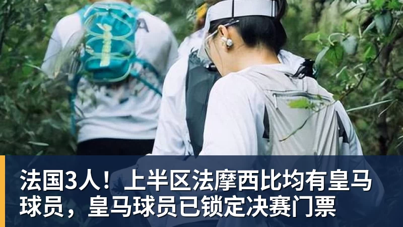 法国3人！上半区法摩西比均有皇马球员，皇马球员已锁定决赛门票