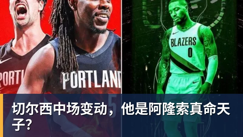 切尔西中场变动，他是阿隆索真命天子？