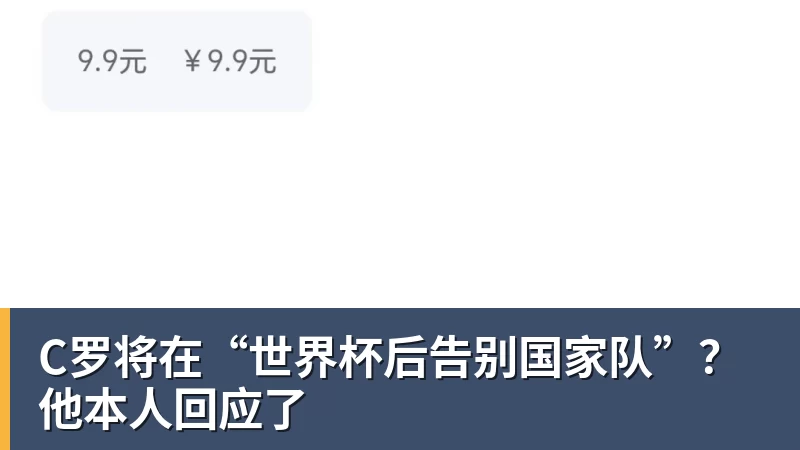 C罗将在“世界杯后告别国家队”？他本人回应了