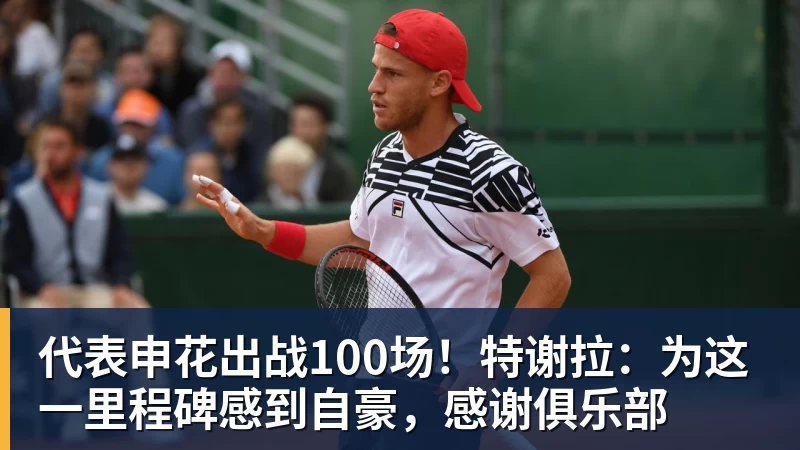 代表申花出战100场！特谢拉：为这一里程碑感到自豪，感谢俱乐部