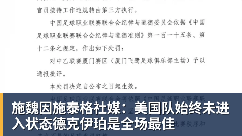 施魏因施泰格社媒：美国队始终未进入状态德克伊珀是全场最佳
