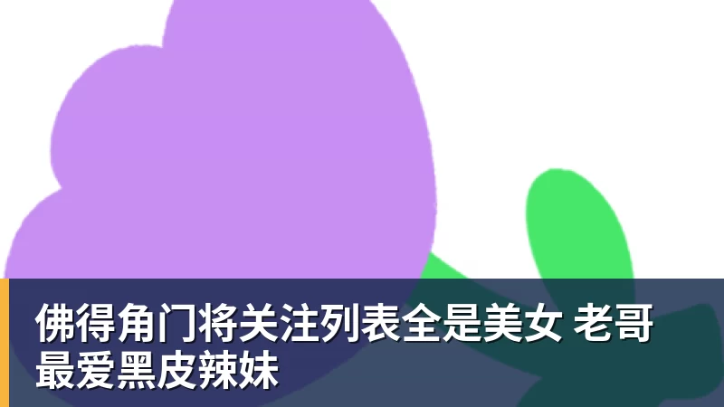 佛得角门将关注列表全是美女 老哥最爱黑皮辣妹