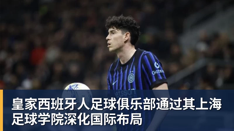 皇家西班牙人足球俱乐部通过其上海足球学院深化国际布局 - PG官方网站 - PG(中国)一站式游戏服务平台