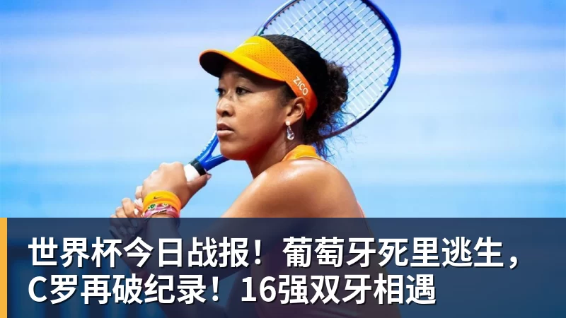 世界杯今日战报！葡萄牙死里逃生，C罗再破纪录！16强双牙相遇
