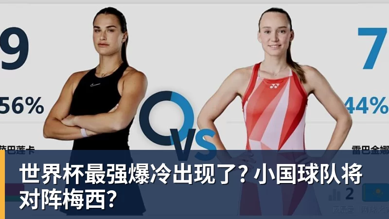 世界杯最强爆冷出现了? 小国球队将对阵梅西？