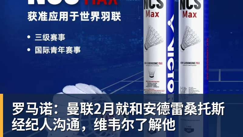 罗马诺：曼联2月就和安德雷桑托斯经纪人沟通，维韦尔了解他
