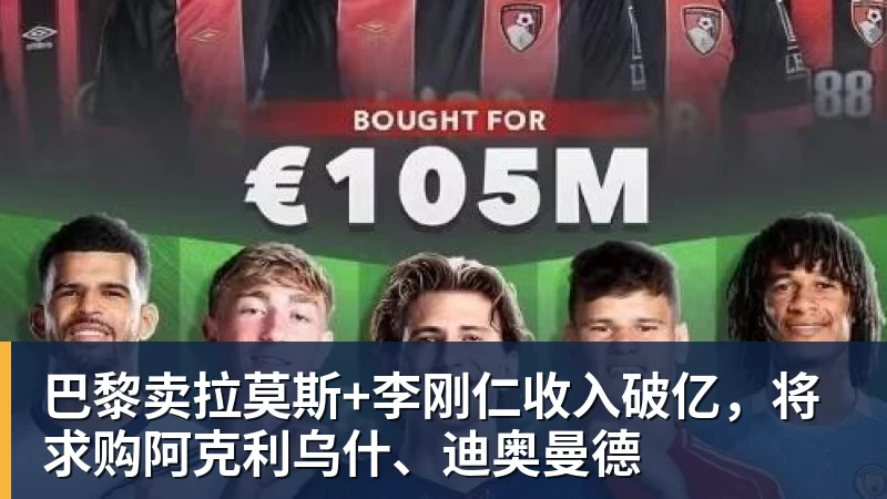 巴黎卖拉莫斯+李刚仁收入破亿，将求购阿克利乌什、迪奥曼德