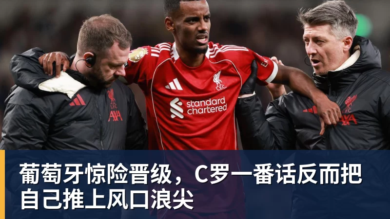 葡萄牙惊险晋级，C罗一番话反而把自己推上风口浪尖