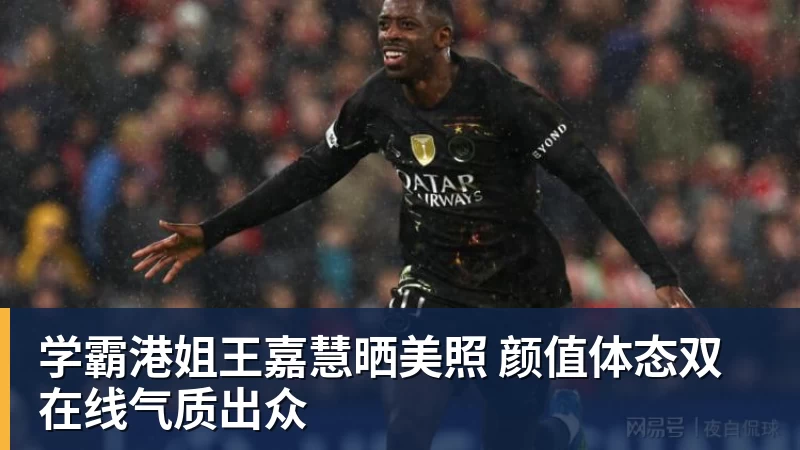 学霸港姐王嘉慧晒美照 颜值体态双在线气质出众