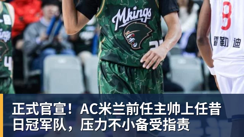 正式官宣!AC米兰前任主帅上任昔日冠军队,压力不小备受指责 - PG官方网站 - PG(中国)一站式游戏服务平台