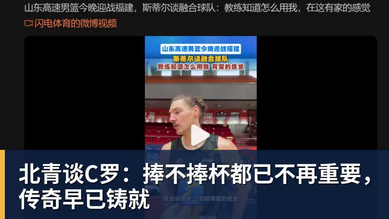 北青谈C罗：捧不捧杯都已不再重要，传奇早已铸就