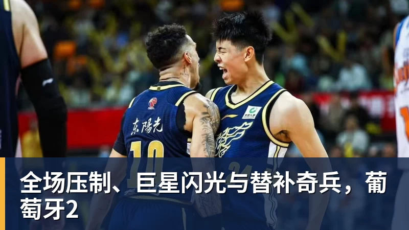 全场压制、巨星闪光与替补奇兵，葡萄牙2