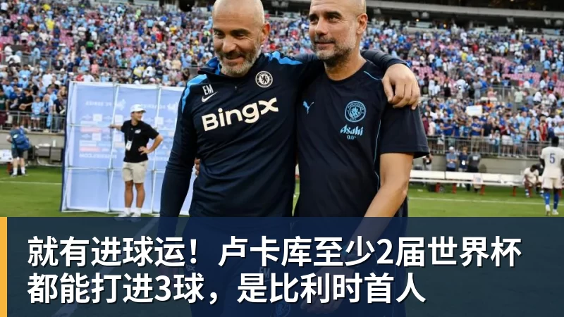 就有进球运！卢卡库至少2届世界杯都能打进3球，是比利时首人