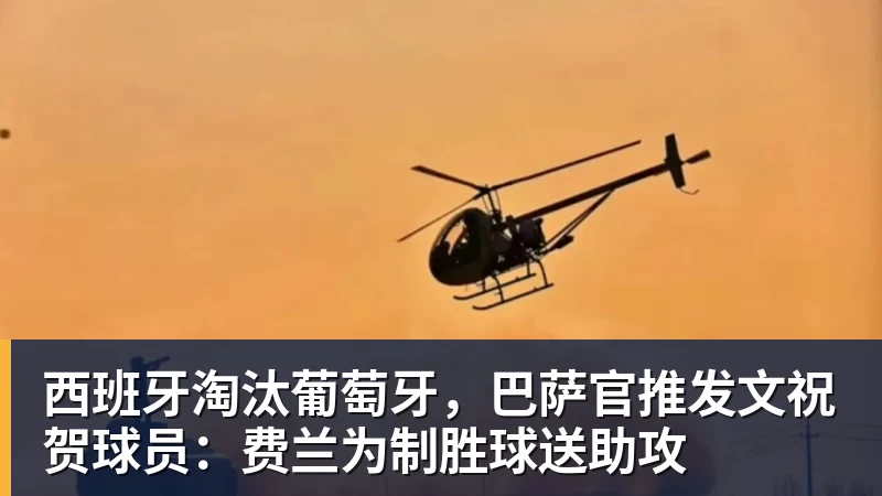 西班牙淘汰葡萄牙，巴萨官推发文祝贺球员：费兰为制胜球送助攻