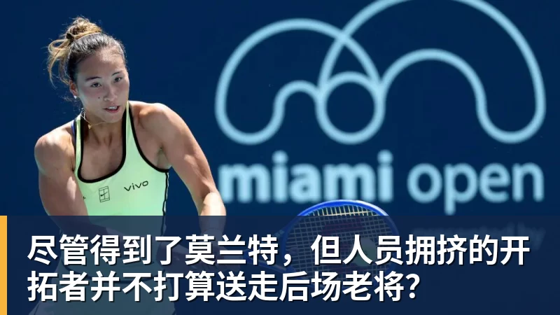 尽管得到了莫兰特，但人员拥挤的开拓者并不打算送走后场老将？