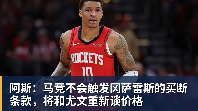 阿斯：马竞不会触发冈萨雷斯的买断条款，将和尤文重新谈价格