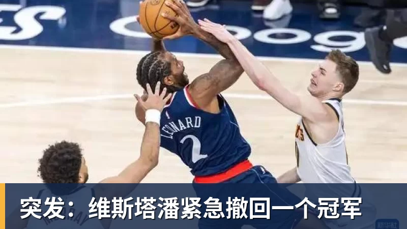 突发：维斯塔潘紧急撤回一个冠军