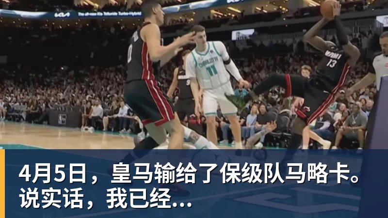 4月5日，皇马输给了保级队马略卡。说实话，我已经...