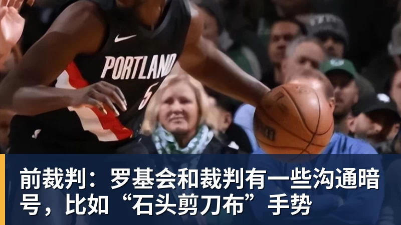 前裁判：罗基会和裁判有一些沟通暗号，比如“石头剪刀布”手势