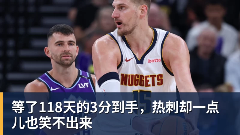 等了118天的3分到手，热刺却一点儿也笑不出来