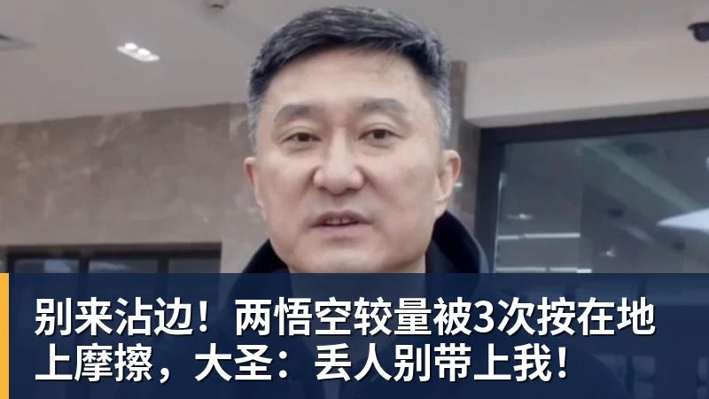 别来沾边！两悟空较量被3次按在地上摩擦，大圣：丢人别带上我！