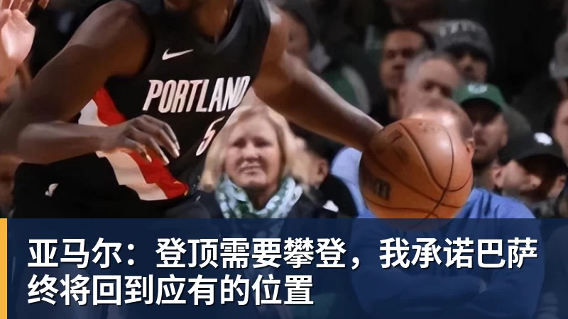厄德高：拉亚也是更衣室的领袖；我非常渴望尽快复出 - PG官方网站 - PG(中国)一站式游戏服务平台