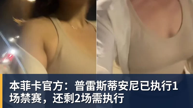 本菲卡官方：普雷斯蒂安尼已执行1场禁赛，还剩2场需执行
