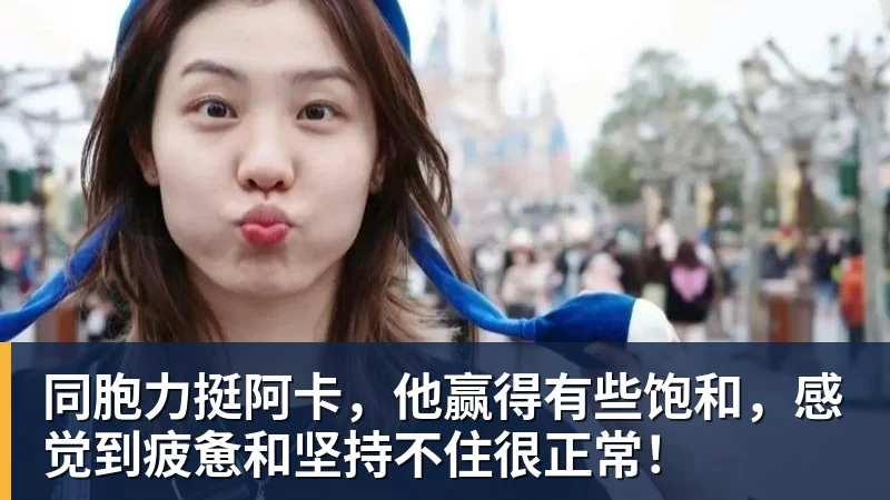 同胞力挺阿卡，他赢得有些饱和，感觉到疲惫和坚持不住很正常！