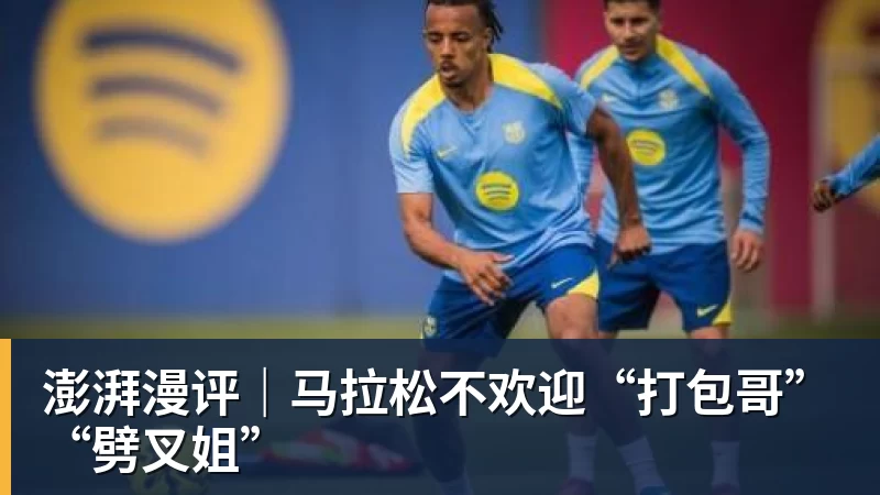澎湃漫评｜马拉松不欢迎“打包哥”“劈叉姐”