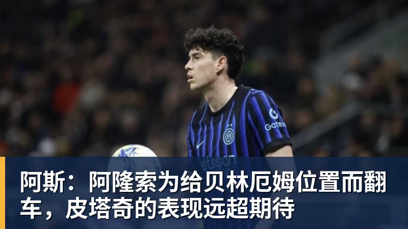阿斯：阿隆索为给贝林厄姆位置而翻车，皮塔奇的表现远超期待