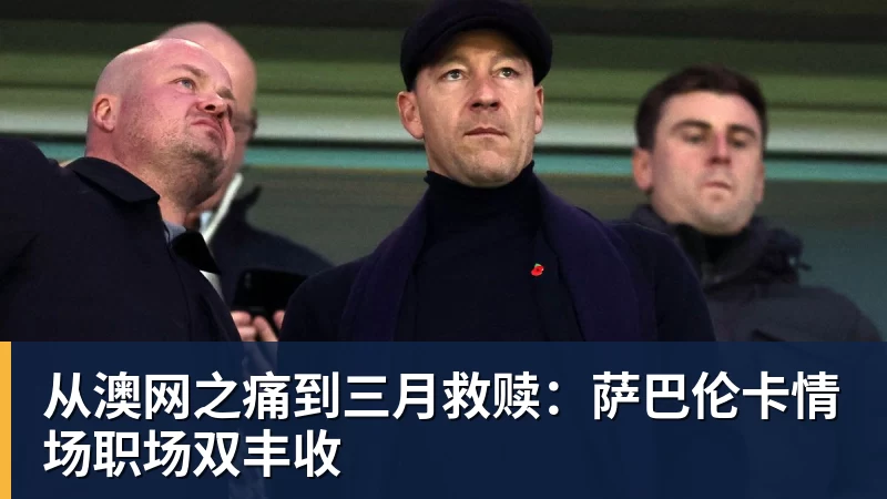 从澳网之痛到三月救赎：萨巴伦卡情场职场双丰收
