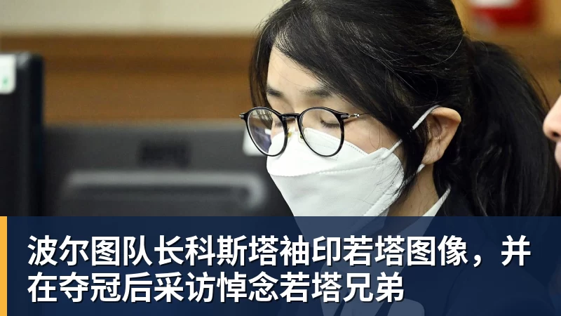 波尔图队长科斯塔袖印若塔图像，并在夺冠后采访悼念若塔兄弟