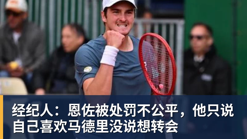 经纪人：恩佐被处罚不公平，他只说自己喜欢马德里没说想转会