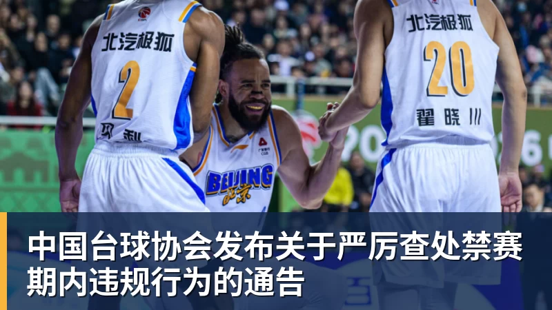 中国台球协会发布关于严厉查处禁赛期内违规行为的通告