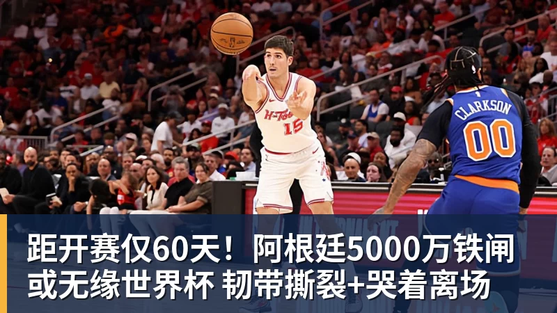 距开赛仅60天！阿根廷5000万铁闸或无缘世界杯 韧带撕裂+哭着离场