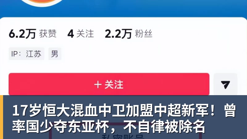 17岁恒大混血中卫加盟中超新军！曾率国少夺东亚杯，不自律被除名