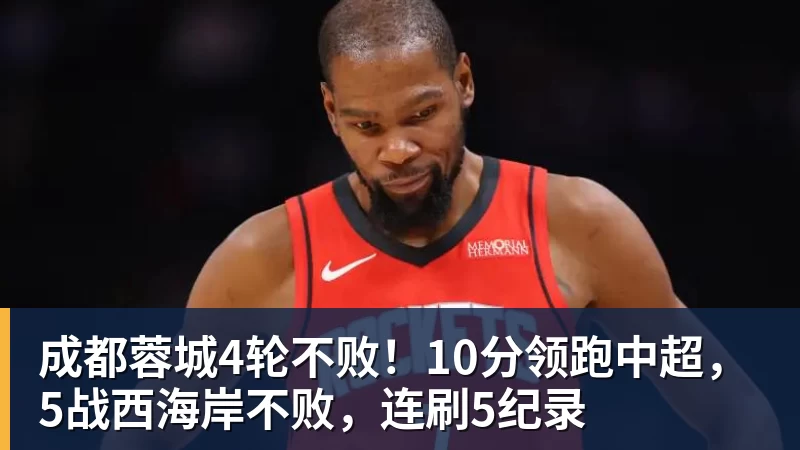 成都蓉城4轮不败！10分领跑中超，5战西海岸不败，连刷5纪录