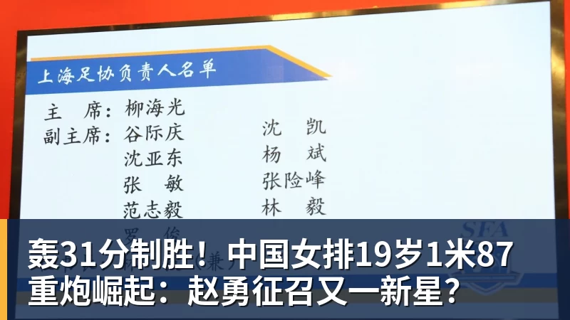 轰31分制胜！中国女排19岁1米87重炮崛起：赵勇征召又一新星？
