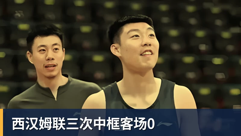 西汉姆联三次中框客场0