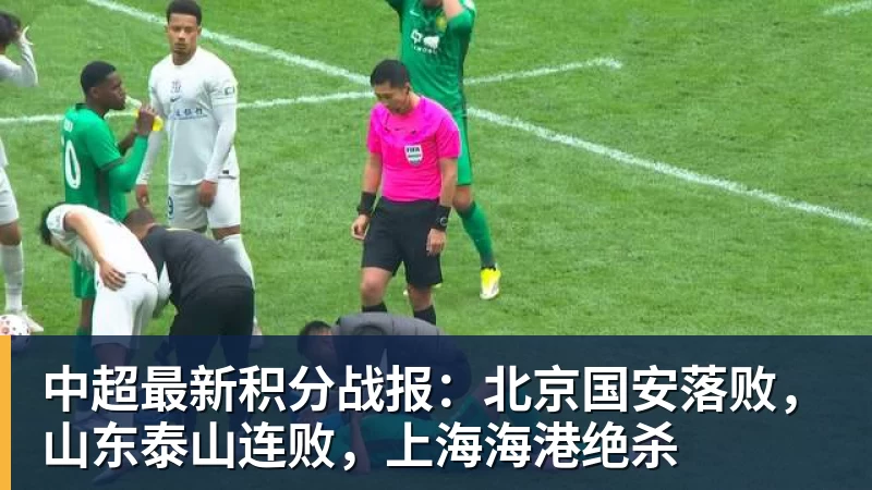 中超最新积分战报：北京国安落败，山东泰山连败，上海海港绝杀