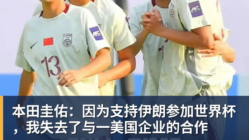 本田圭佑：因为支持伊朗参加世界杯，我失去了与一美国企业的合作