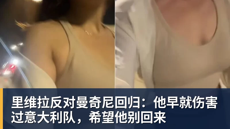 里维拉反对曼奇尼回归：他早就伤害过意大利队，希望他别回来