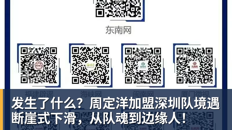 发生了什么？周定洋加盟深圳队境遇断崖式下滑，从队魂到边缘人！