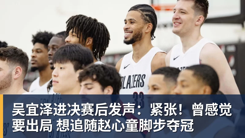 吴宜泽进决赛后发声：紧张！曾感觉要出局 想追随赵心童脚步夺冠